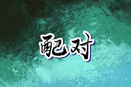 万年历黄道吉日_开工黄道吉日_万年历黄道吉日吉时查