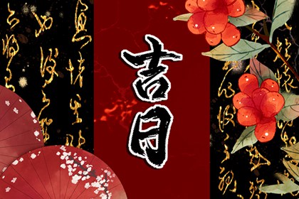 六曜择日：民俗参考